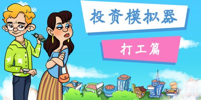 投资模拟器：打工人/Invest Simulator: Work Stage