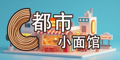 都市小面馆/City Noodle Shop Simulator