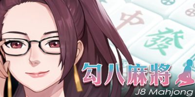 勾八麻将/J8 Mahjong