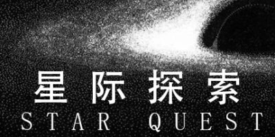 星际探索/Star Quest