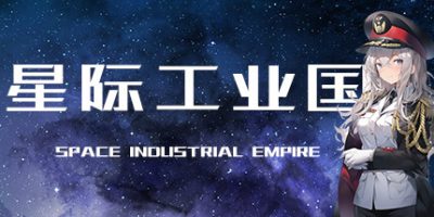 星际工业国/Space Industrial Empire