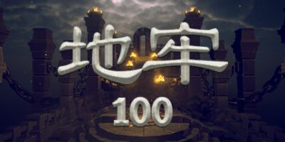 地牢100/Dungeon 100
