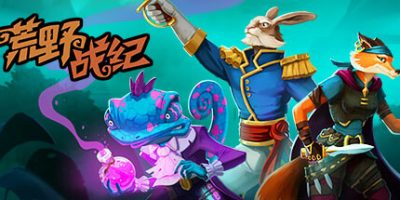 荒野战纪/Untamed Tactics