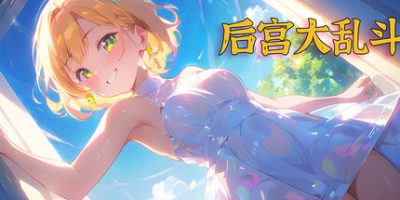 后宫大乱斗/Chaos in the harem