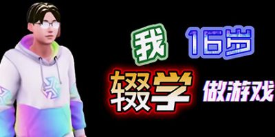 我16岁辍学做游戏！