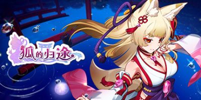 狐的归途/The Fox’s Way Home