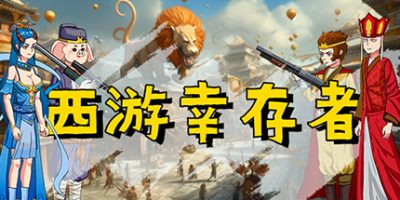 西游幸存者/Journey to the West Survivor