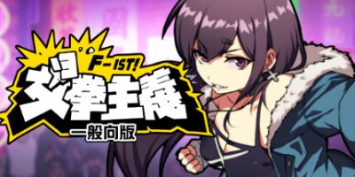 女拳主义F-ist！一般向版/Waifu Fighter -Family Friendly