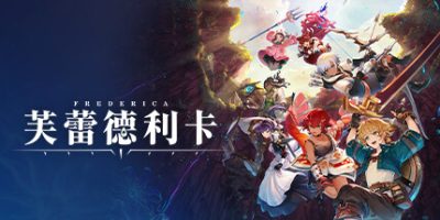 芙蕾德利卡/FREDERICA