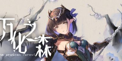 万化之森/The Protean Forest