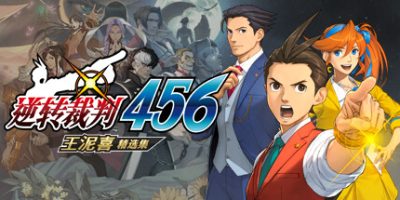 逆转裁判456 王泥喜精选集/Ace Attorney 456