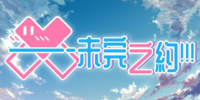 未完之约!!!/Meta Meet Cute!!!