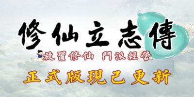 修仙立志传/xiuzhen idle