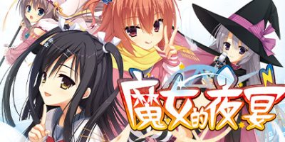魔女的夜宴/Sanoba Witch