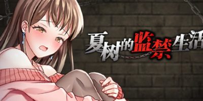 夏树的监禁生活/Natsuki’s Imprisonment Life