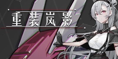 重装岚影/Heavy Storm Shadow