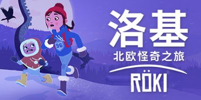 洛基：北欧怪奇之旅/Röki/Roki