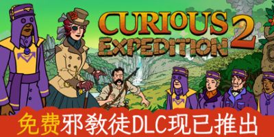 奇妙探险队/Curious Expedition