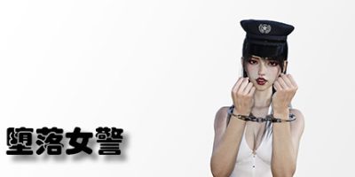 堕落女警/Lost Girl