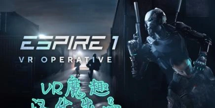 潜行：行动（Espire 1: VR Operative）