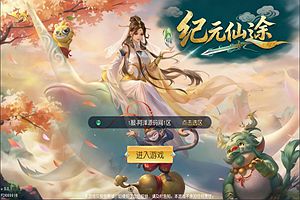 3D仙侠手游【仙梦奇缘之纪元仙途平台币内购多区跨服版】1月最新整理Win一键服务端+商城后台+运营后台+GM授权后台+安卓+详细搭建教程+视频教程