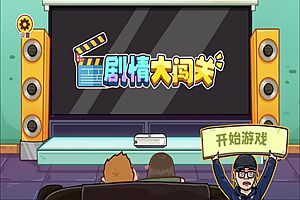 三网H5休闲游戏【剧情大闯关H5】1月最新整理Linux手工服务端+Win一键服务端+解压即玩+简易安卓客户端+详细搭建教程