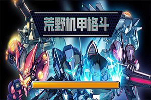 三网H5闯关游戏【荒野机甲格斗H5】12月最新整理Linux手工服务端+Win一键服务端+解压即玩+简易安卓客户端+详细搭建教程