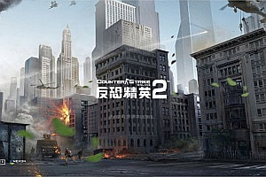 典藏竞技端游【反恐精英2CSOL2】3月最新整理Win一键服务端+详细搭建教程