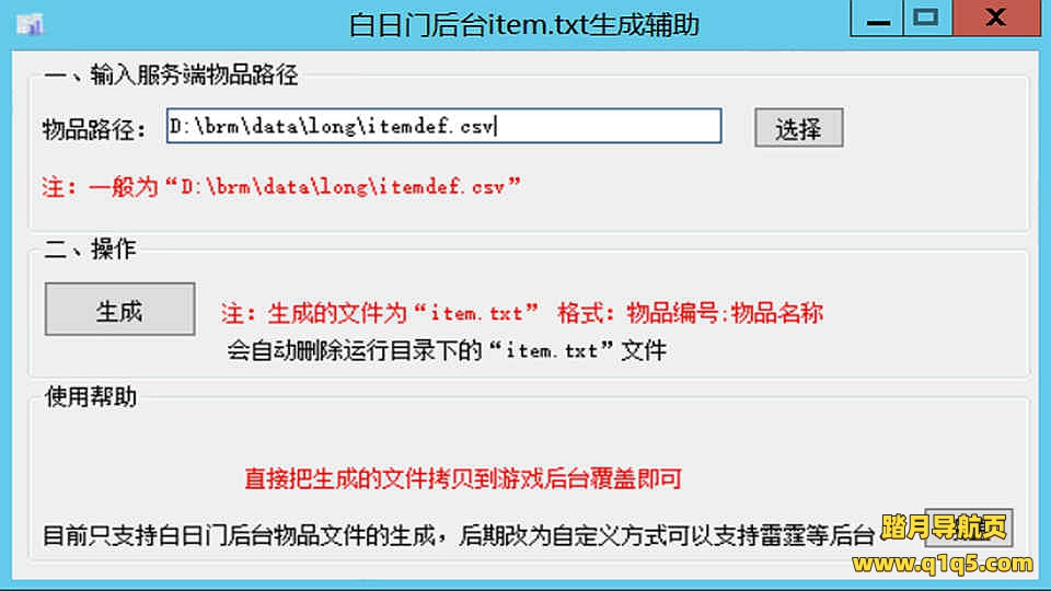 白日门传奇-通用后台物品提取辅助工具