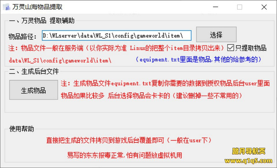 万灵山海之境-通用后台物品提取辅助工具