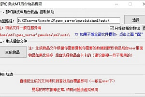 MT3换皮MH-通用后台物品提取辅助工具