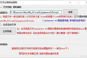 万灵山海之境-通用后台物品提取辅助工具