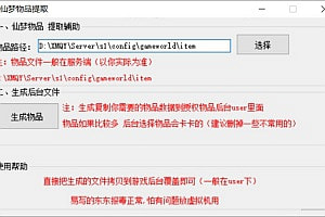 仙梦换皮天地决-通用后台物品提取辅助工具