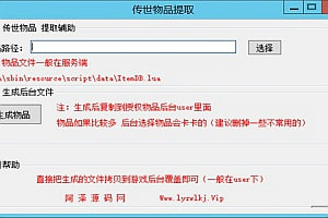 传世-通用后台物品提取辅助工具