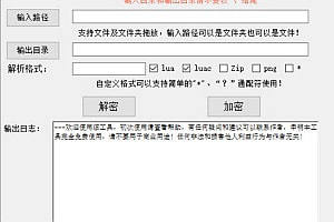 逍遥西游lua解密加密工具