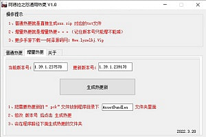 阿拉德通用热更新生成工具