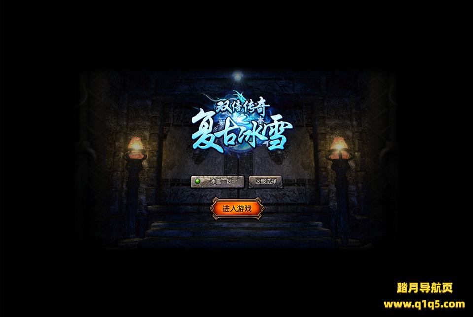 白鹭引擎游戏【冰雪传奇高爆版】1月最新整理Linux手工服务端+GM后台+清包+清邮件+支持微端