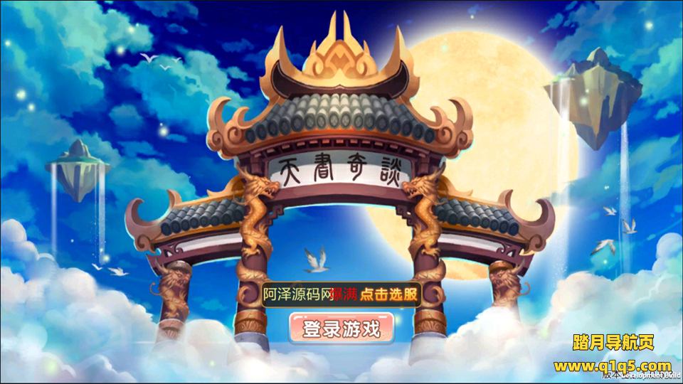 Q版回合怀旧手游【天书奇谈】4月最新整理Linux一键即玩服务端+安卓+修改教程+详细搭建教程