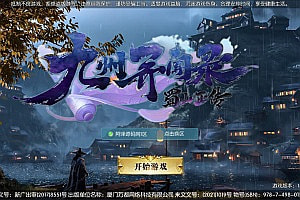 3D仙侠手游【九州异闻录】12月最新整理Linux手工服务端+多区+CDK授权后台+安卓苹果双端+详细搭建教程+视频教程