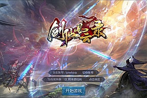 3D仙侠手游【剑仙风云录】7月最新整理Linux手工服务端+运营后台+GM授权后台+安卓+详细搭建教程+视频教程