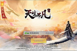 3D仙侠手游【天生不凡】3月最新整理Linux手工服务端+授权后台+本地注册+本地资源+安卓苹果双端