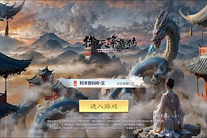 3D仙侠手游【御天降魔传】1月最新整理Linux手工服务端+多区+本地注册验证+GM授权后台+安卓苹果双端+详细搭建教程+视频教程