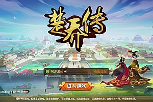 Q萌怀旧手游【楚乔传-秀丽江山】3月最新整理Linux手工服务端+解密工具+授权后台+全物品ID+安卓苹果双端
