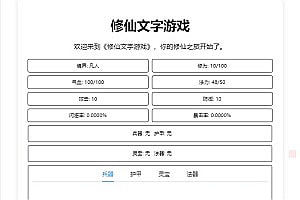 WAP文字游戏【文字修仙H5】7月最新整理Linux手工服务端+详细搭建教程