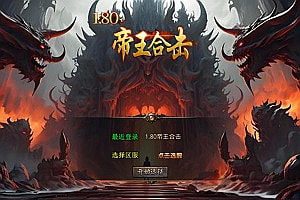 XO三端引擎传奇手游【1.80帝王合击版第二季】7月最新整理Win一键服务端+PC安卓苹果+详细搭建教程+视频教程