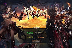 XO三端引擎传奇手游【1.80新赤血星王合击版】6月最新整理Win一键服务端+PC安卓苹果+详细搭建教程+视频教程