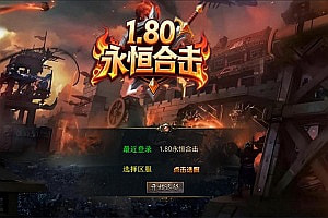 XO三端引擎传奇手游【1.80永恒暴风合击版】11月最新整理Win一键服务端+PC安卓苹果+详细搭建教程+视频教程