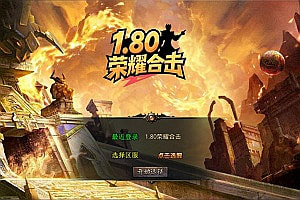 XO三端引擎传奇手游【1.80荣耀暴风合击版】9月最新整理Win一键服务端+PC安卓苹果+详细搭建教程+视频教程