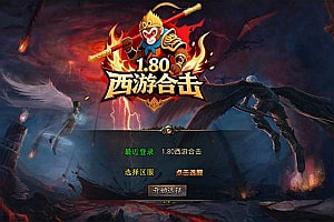 XO三端引擎传奇手游【1.80西游暴风合击版】10月最新整理Win一键服务端+PC安卓苹果+详细搭建教程+视频教程