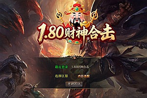 XO三端引擎传奇手游【1.80财神暴风合击版】10月最新整理Win一键服务端+PC安卓苹果+详细搭建教程+视频教程
